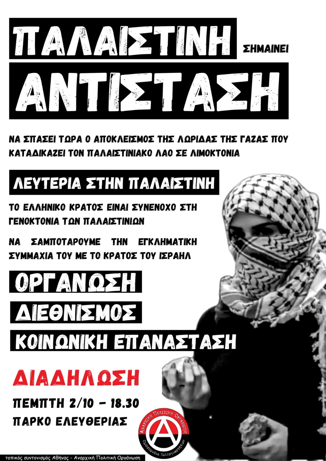 apo athina palaistinh 02 10 2025