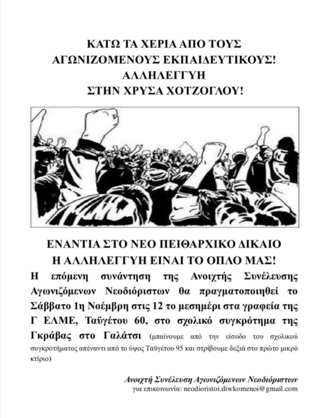 syneleush neodioristwn 1 noemvri 2025