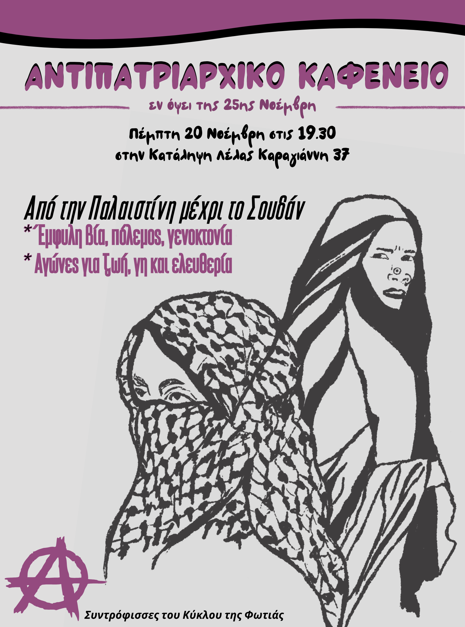 palaistini soudan antipatriarxikoKafeneio