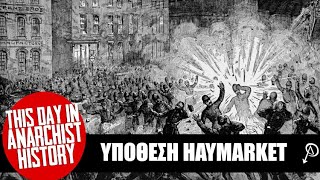 Σαν Σήμερα στην Αναρχική Ιστορία | Υπόθεση του Haymarket