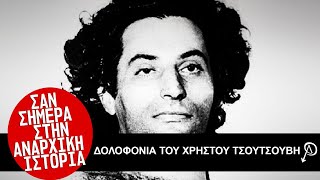 Σαν Σήμερα στην Αναρχική Ιστορία | Η δολοφονία του Χρήστου Τσουτσουβή